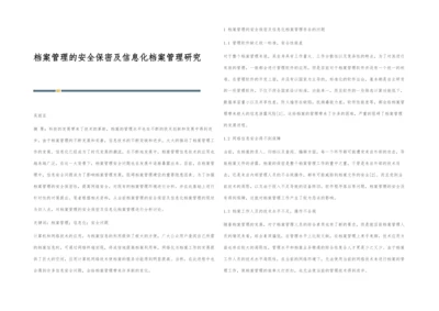 档案管理的安全保密及信息化档案管理研究.docx