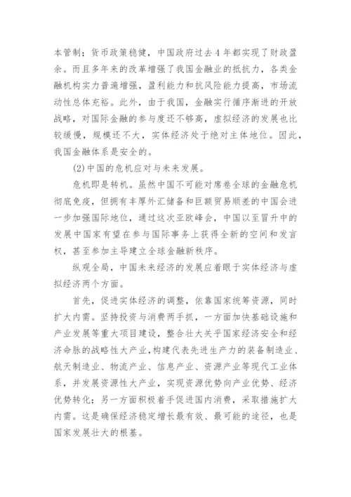 国际金融危机的应对研讨论文.docx