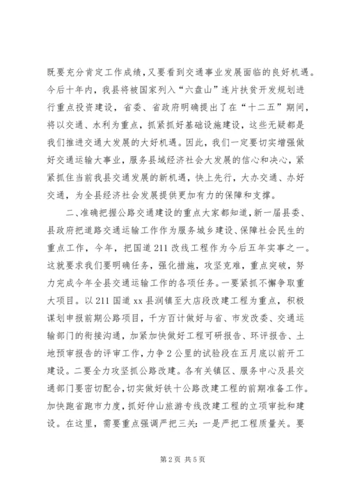 副县长在全县交通运输工作会议上的讲话 (5).docx