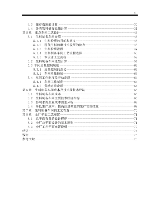 水泥生产生料制备车间工艺设计本科毕业设计.docx