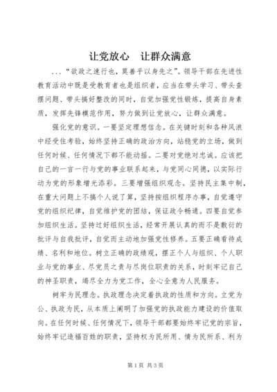 让党放心　让群众满意 (5).docx