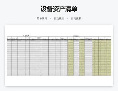 设备资产清单