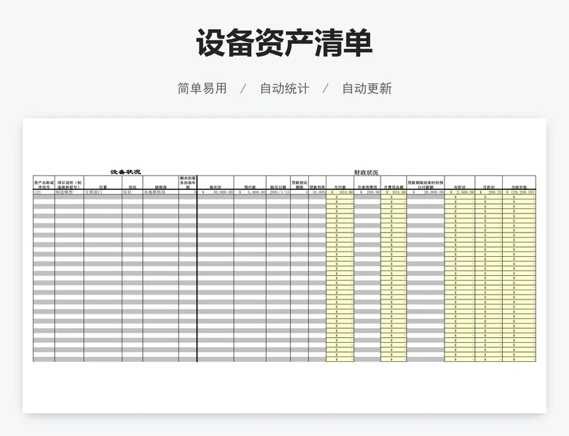 设备资产清单