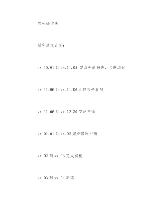 会计论文开题报告精选.docx