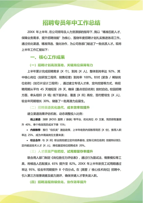 招聘专员年中工作总结(年度年终通用)