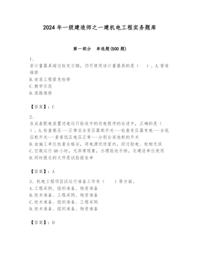 2024年一级建造师之一建机电工程实务题库附答案（综合卷）.docx