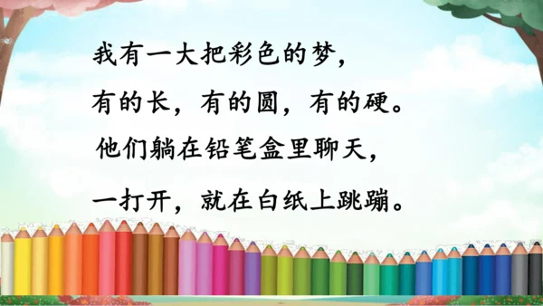 统编版语文二年级下册8《彩色的梦》课件