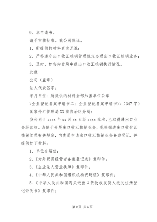 企业登记备案申请书3篇 (2).docx