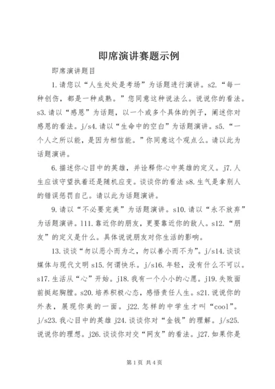 即席演讲赛题示例 (2).docx