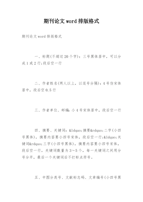 期刊论文word排版格式.docx