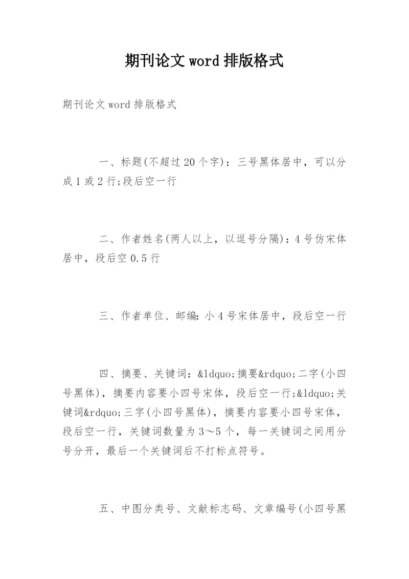 期刊论文word排版格式.docx