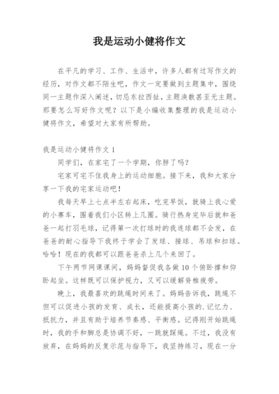 我是运动小健将作文.docx