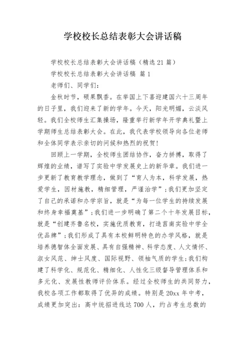 学校校长总结表彰大会讲话稿.docx