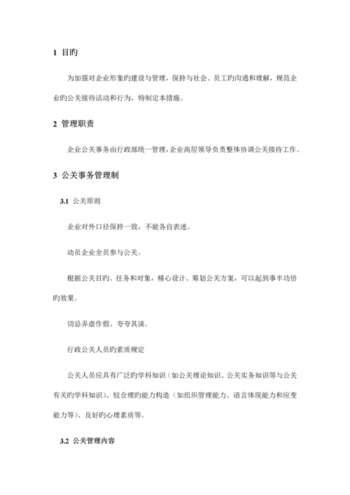 公关、接待事务管理制度.docx