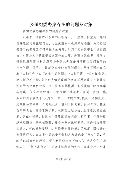 乡镇纪委办案存在的问题及对策_1.docx