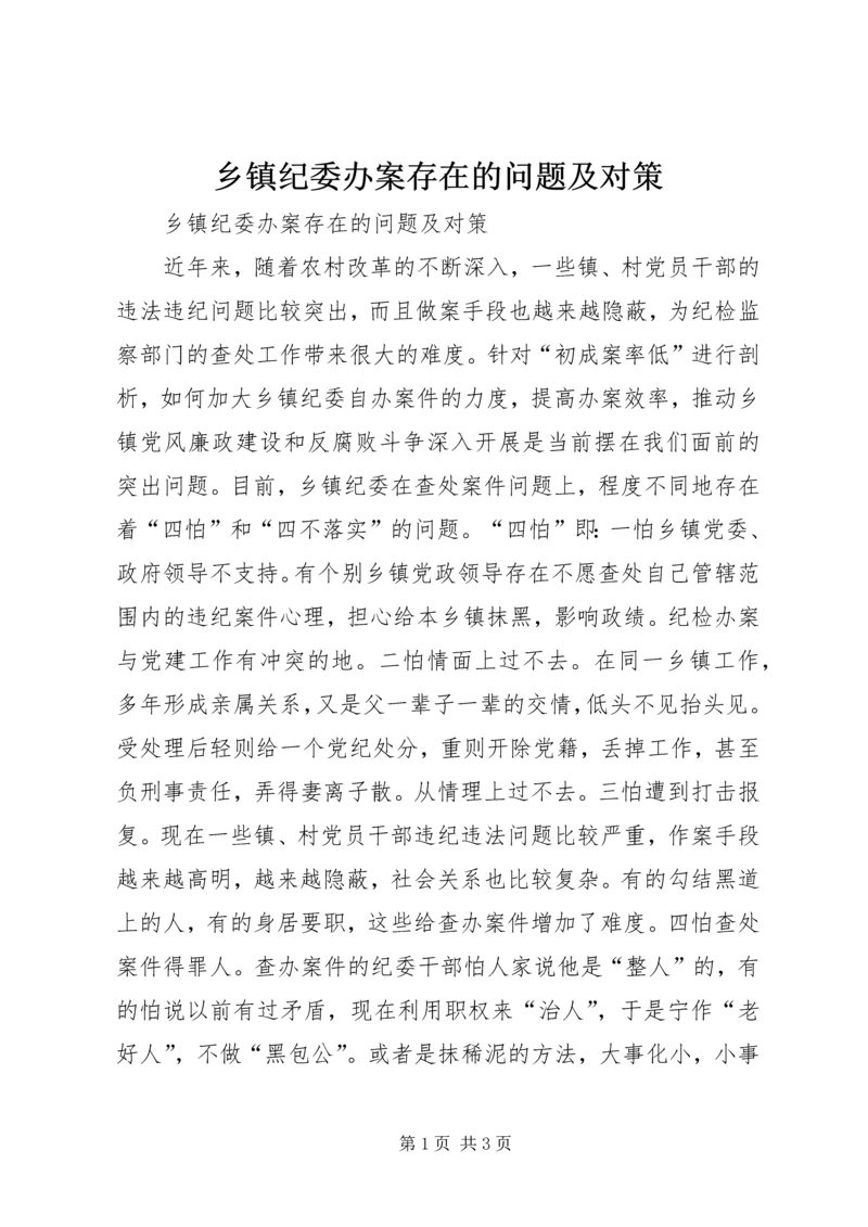 乡镇纪委办案存在的问题及对策_1.docx