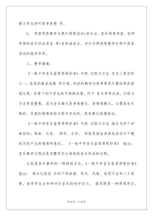 高中音乐教学计划_5.docx