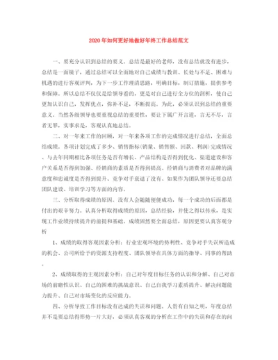 精编之年如何更好地做好年终工作总结范文.docx