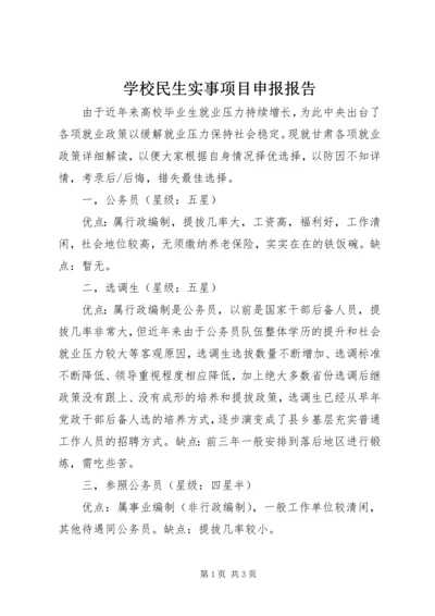 学校民生实事项目申报报告 (2).docx