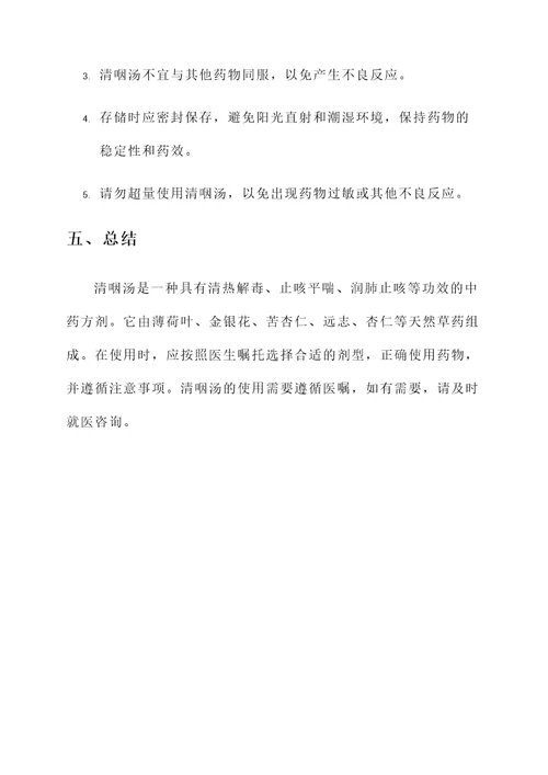 清咽汤的组成与功效