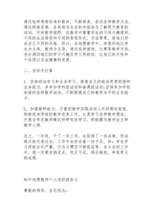 初中地理教师个人述职报告.docx