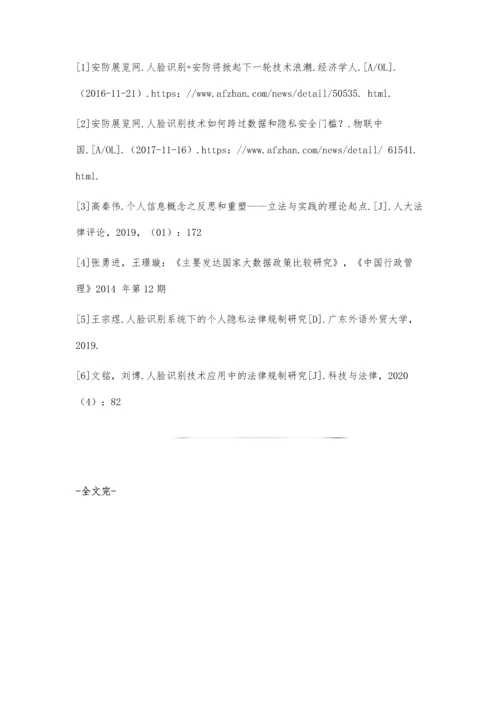 人工智能时代下人脸信息安全问题及其法律规制研究.docx