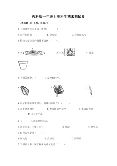 教科版一年级上册科学期末测试卷含完整答案（易错题）.docx