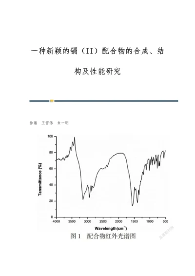 一种新颖的镉(II)配合物的合成、结构及性能研究.docx