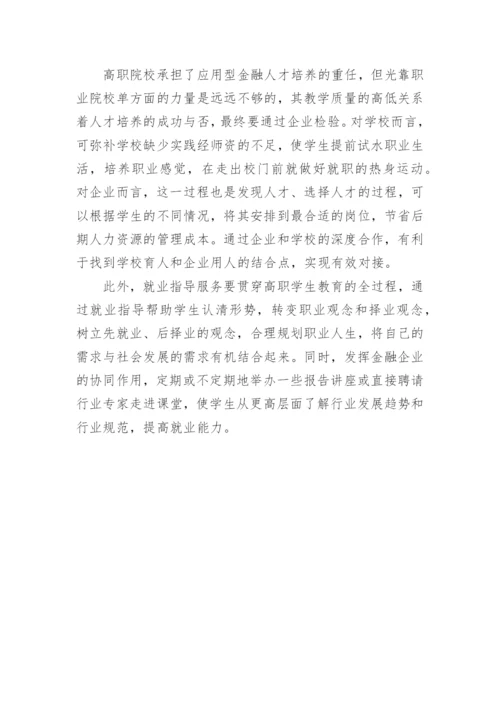 就业导向下高职金融类专业教学改革的思考论文.docx