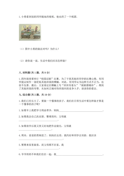 部编版道德与法治四年级上册期中测试卷含答案（综合卷）.docx