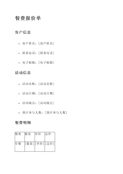 餐费的报价单