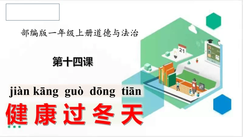 一年级道德与法治上册：第十四课健康过冬天 课件（共38张PPT）