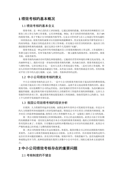 探究我国中小企业绩效考核现状与问题.docx