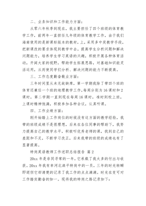 特岗英语教师工作述职总结报告.docx