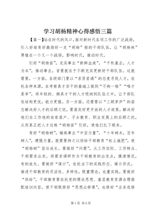 学习胡杨精神心得感悟三篇.docx