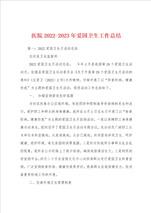 医院20222023年爱国卫生工作总结