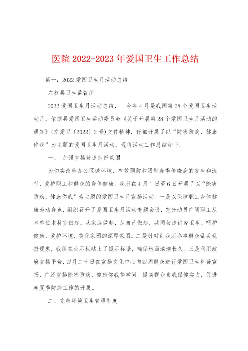 医院20222023年爱国卫生工作总结