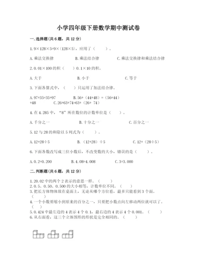 小学四年级下册数学期中测试卷附答案【基础题】.docx