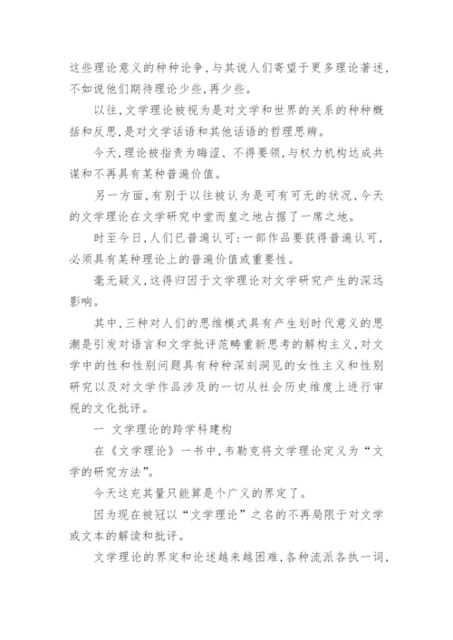 当代文学理论假设论文.docx