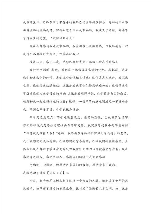 我被感动了作文范文7篇