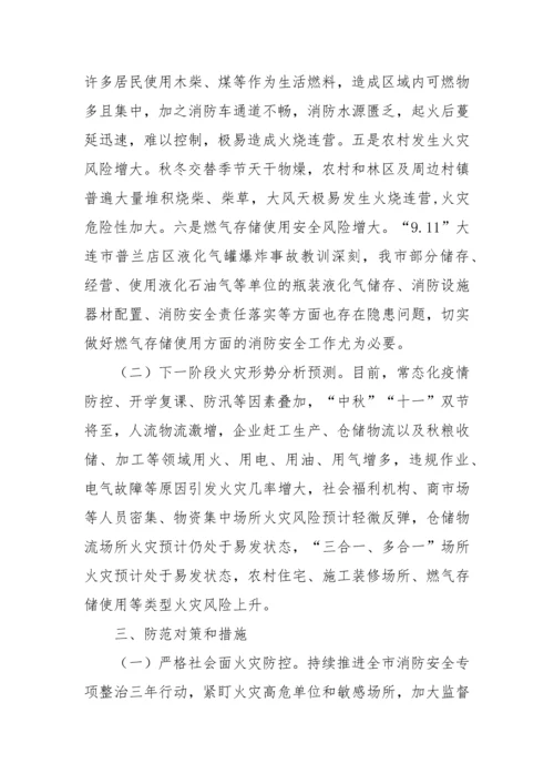【安全生产】第三季度全市消防行业领域安全生产风险分析研判及对策措施报告.docx