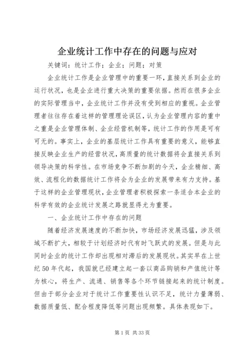 企业统计工作中存在的问题与应对.docx