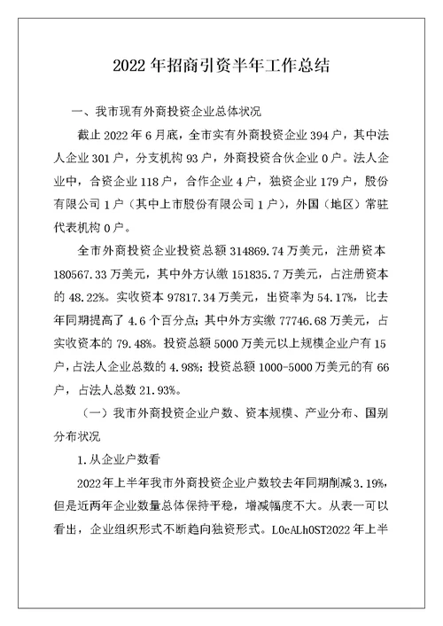 2022年招商引资半年工作总结