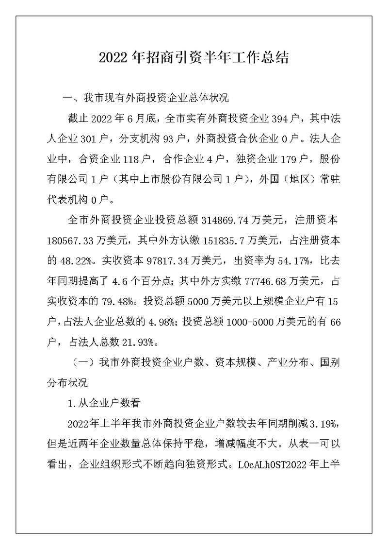 2022年招商引资半年工作总结