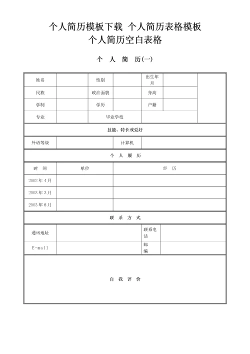 个人简历模板_空白表格[1].docx