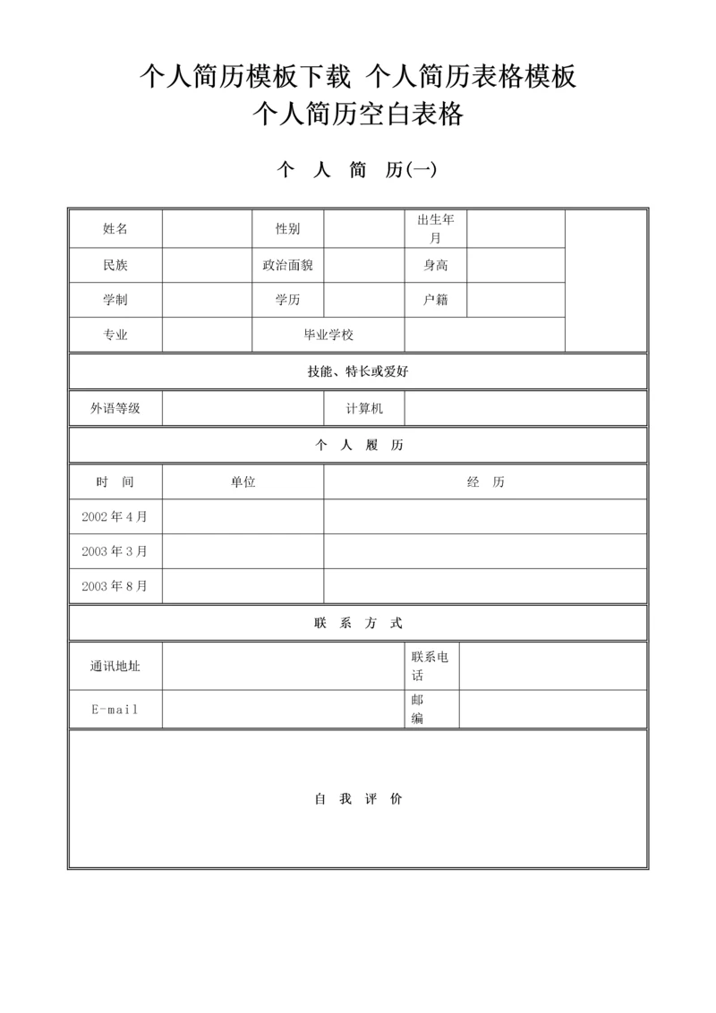 个人简历模板_空白表格[1].docx