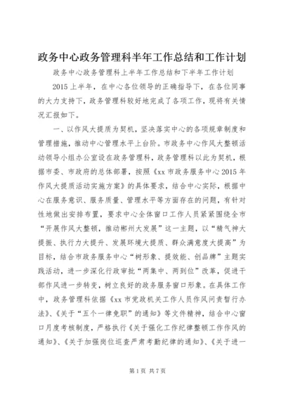 政务中心政务管理科半年工作总结和工作计划.docx