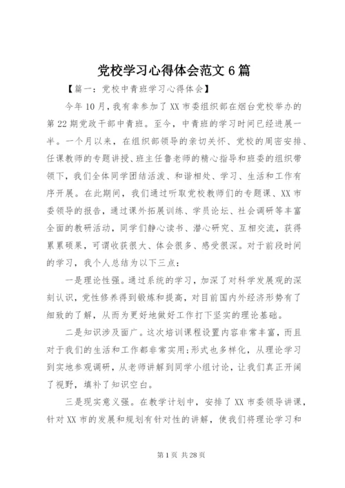 党校学习心得体会范文6篇.docx