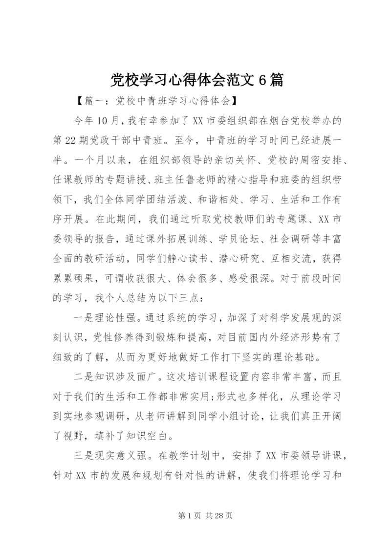 党校学习心得体会范文6篇.docx