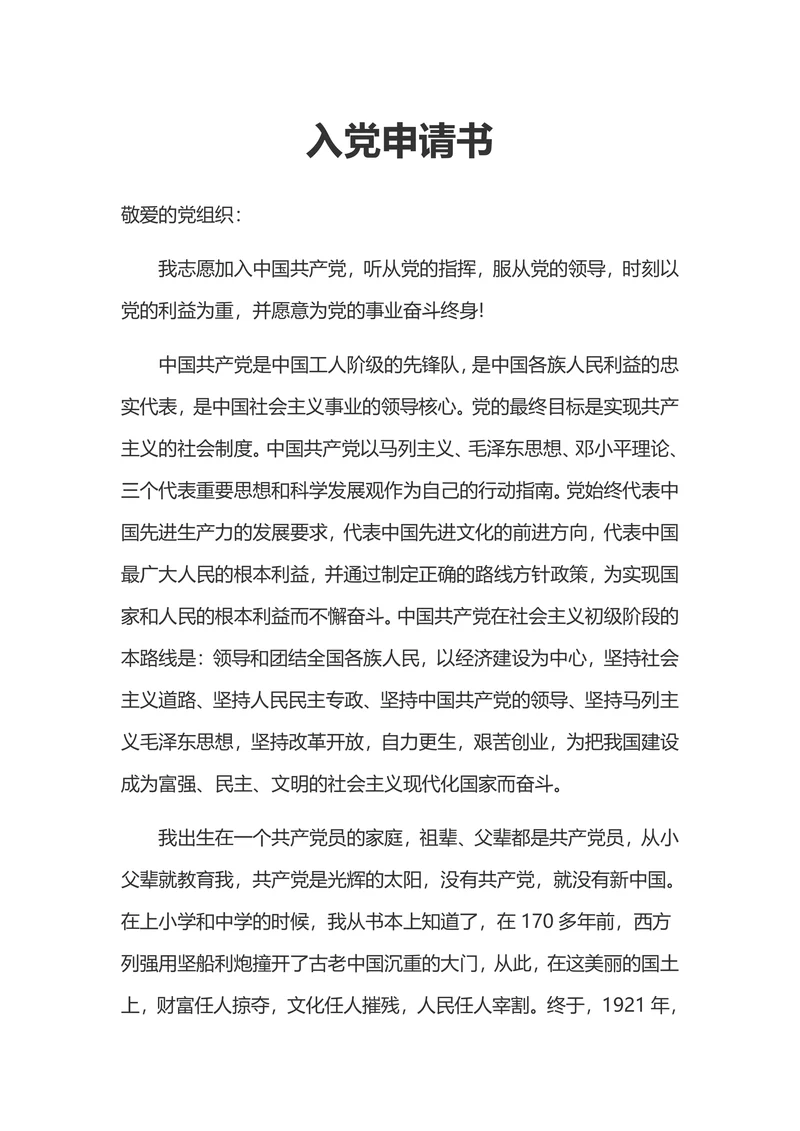 入党申请书通用版
